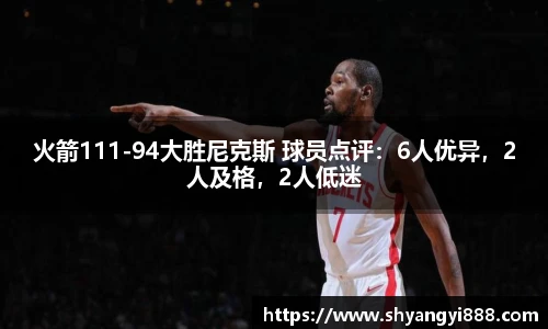 火箭111-94大胜尼克斯 球员点评：6人优异，2人及格，2人低迷