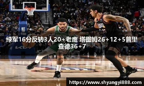 绿军16分反转3人20+老鹰 塔图姆26+12+5普里查德36+7